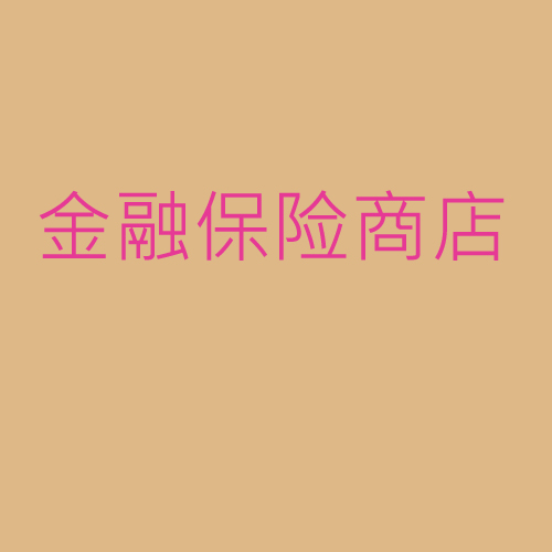 金融、保險(xiǎn)、商店